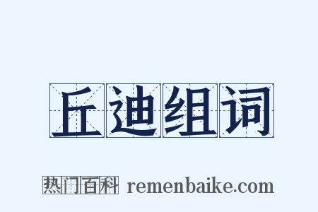 丘迪组词是什么意思的图片